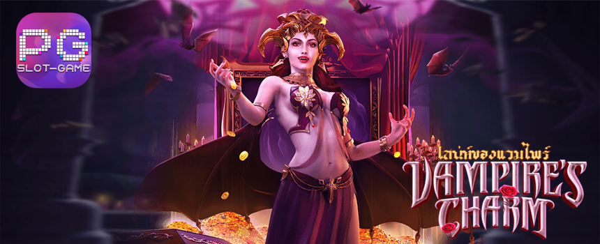 เฮง99Vampire's Charm 