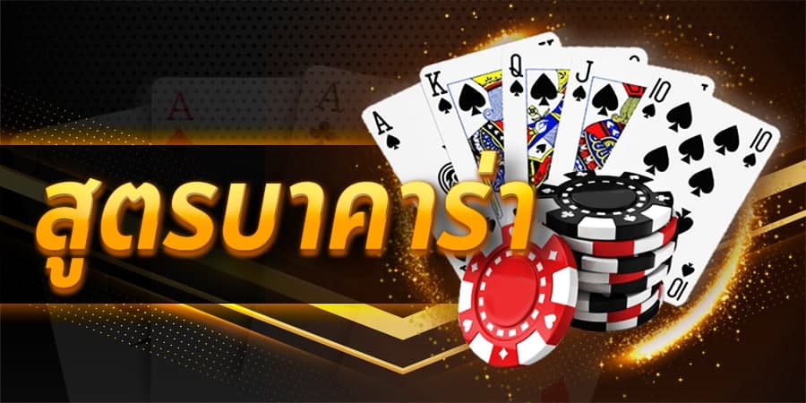 สูตรการเล่นบาคาร่าออนไลน์-heng99bet
