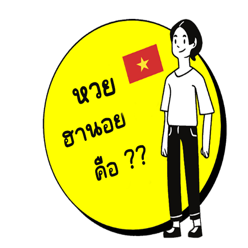 หวยฮานอย
