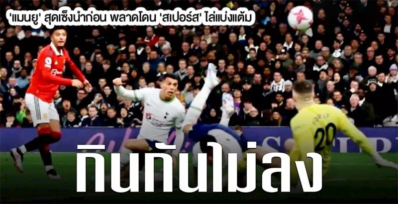 แมนยู vs สเปอร์ส