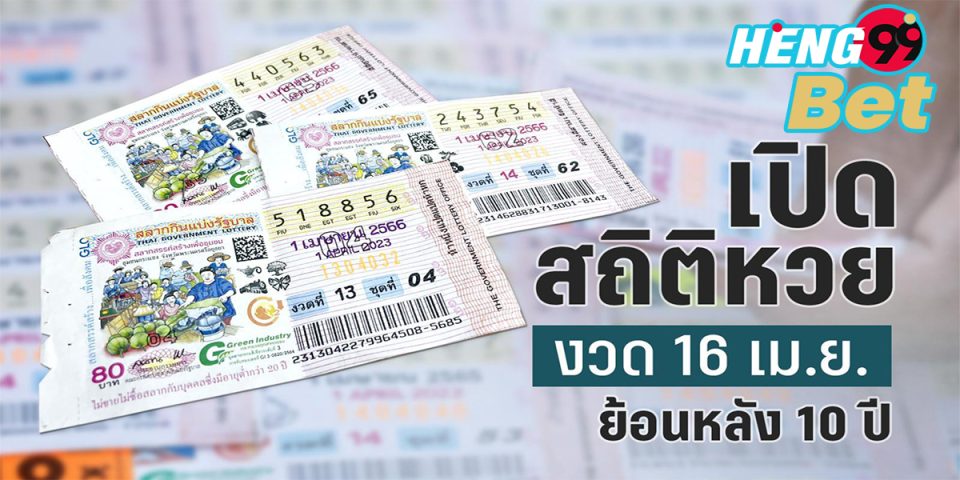 สลากย้อนหลัง 10 ปี