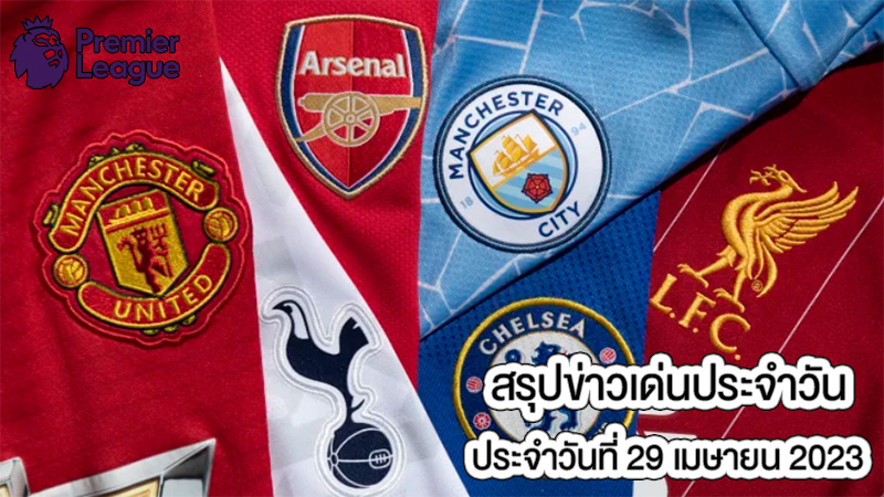 ข่าวเด่นประจำวัน พรีเมียร์ลีกอังกฤษ