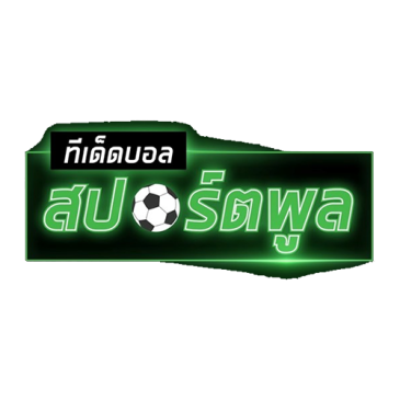  ทีเด็ดบอลวันนี้