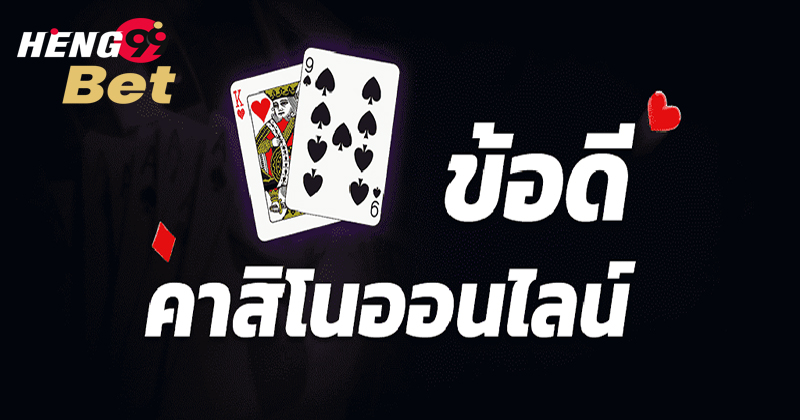 คาสิโนออนไลน์ คืออะไร