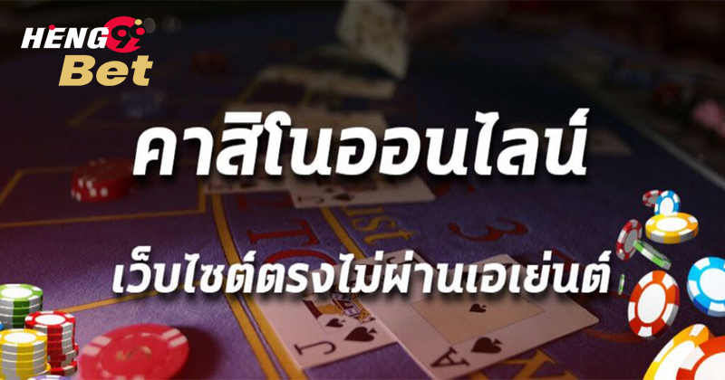 คาสิโนออนไลน์ คืออะไร