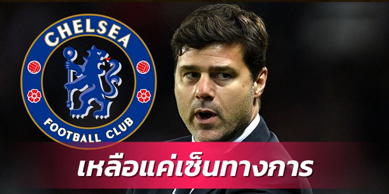 โปเช็ตติโน่ ตอบตกลงคุม เชลซี แล้ว