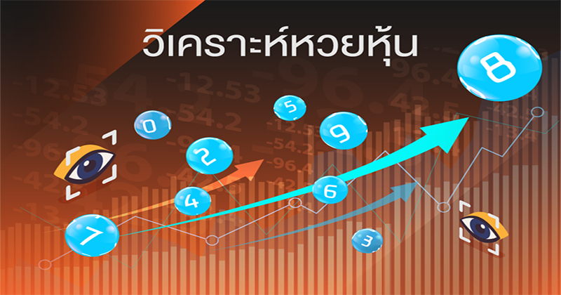 วิเคราะห์หวยหุ้นวันนี้