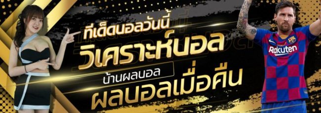 รายการบอลวันนี้