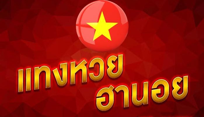 เลขฮานอยออกบ่อยที่สุด
