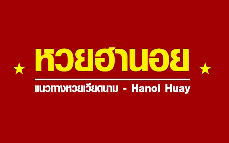 สูตรฮานอยพิเศษ