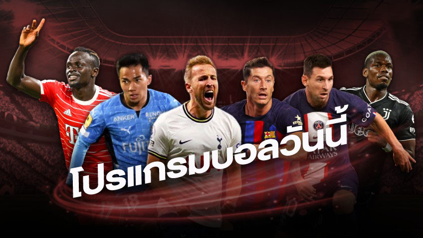  ผลบอลสด-โปรแกรมบอลวันนี้