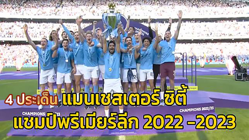 4 ประเด็นหลัก ‘แมนซิตี้’ คว้าแชมป์พรีเมียร์ลีก