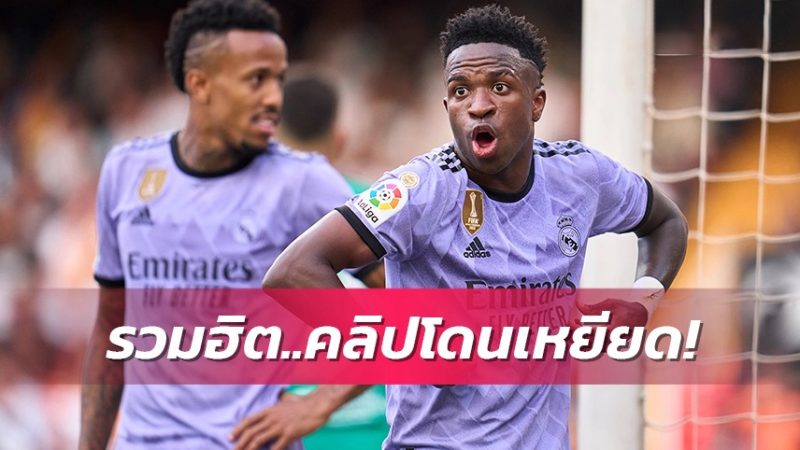 ข่าวลาลีกา สเปน 23/5/66