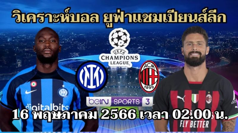 วิเคราะห์บอล อินเตอร์ มิลาน VS เอซี มิลานเฮง99