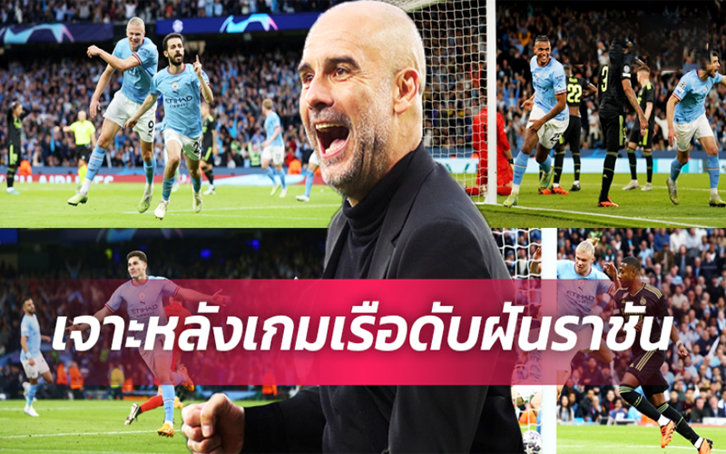 5 ข้อ แมนซิตี้ ถล่ม มาดริด
