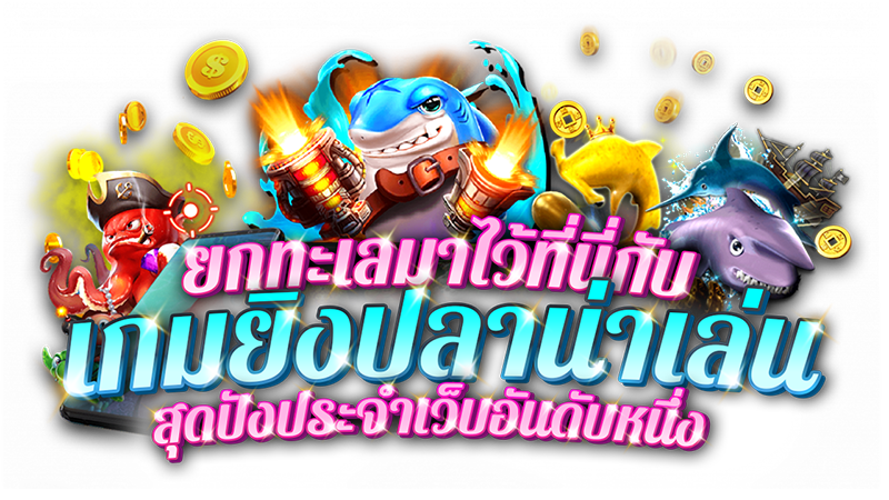 เว็บยิงปลาที่แตกง่ายที่สุด
