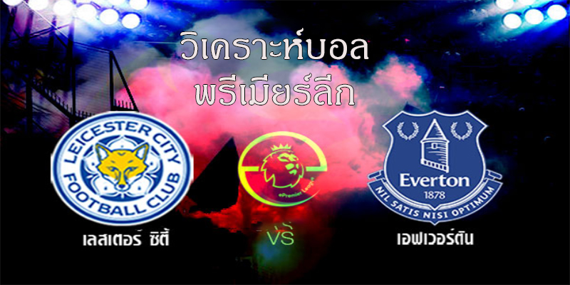 วิเคราะห์บอลพรีเมียร์ลีก