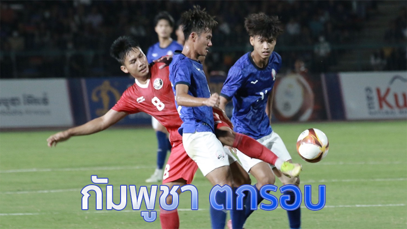 กัมพูชา ซึม 