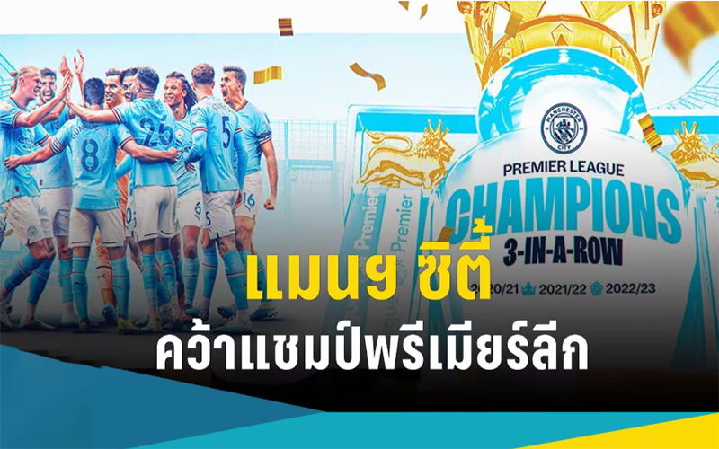 แมนฯซิตี้ฉลองแชมป์