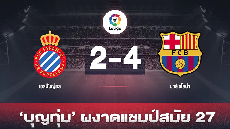 ข่าวลาลีกา สเปน 16/5/66เฮง99 