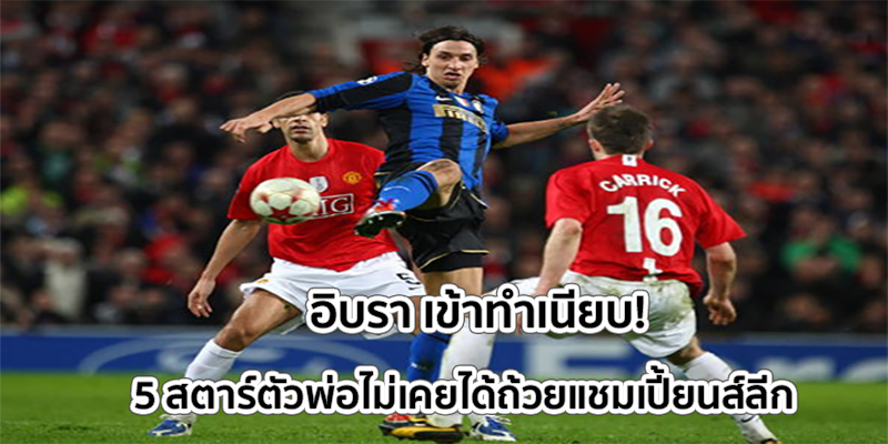 อิบรา เข้าทำเนียบ!