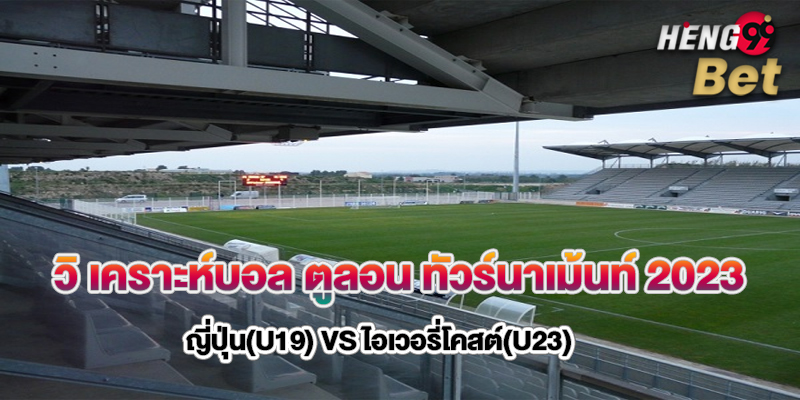 วิ เคราะห์บอล 
