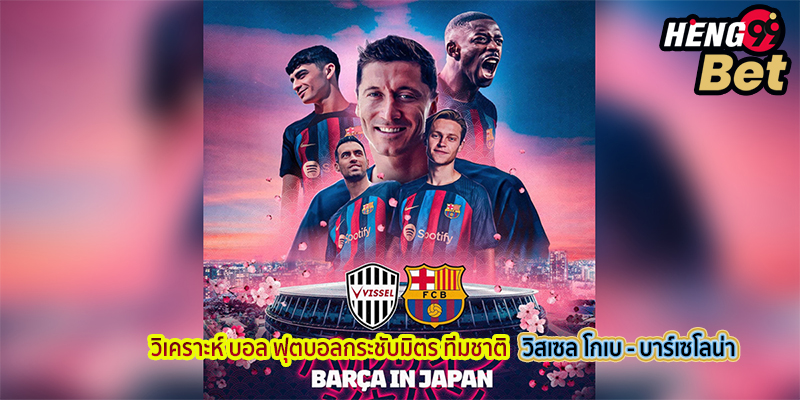  วิเคราะห์บอลวันนี้