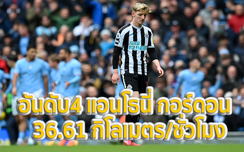 แอนโธนี่ กอร์ดอน-heng99bet.com