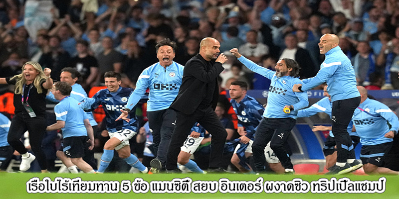 เรือใบไร้เทียมทาน