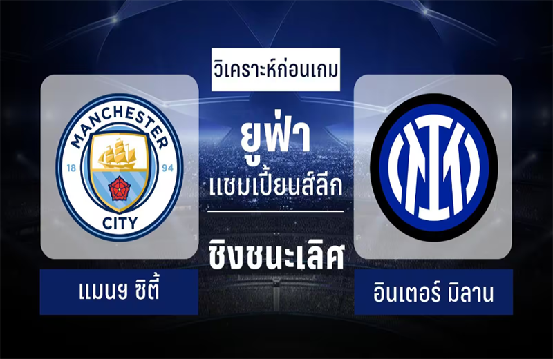แมนฯ ซิตี้ VS อินเตอร์ มิลาน
