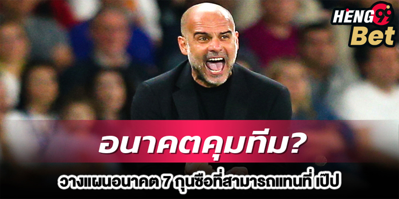 แมนซิตี้ วางแผนอนาคต 