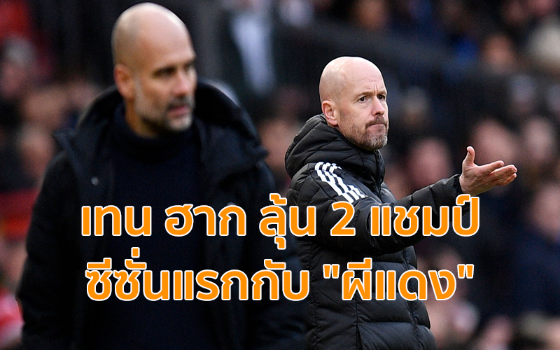 เทนฮากลุ้น 2 แชมป์-heng99bet.com