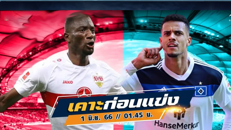สตุ๊ตการ์ท พบ ฮัมบูร์ก