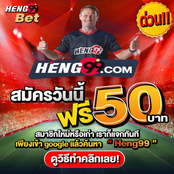 สมัครวันนี้ฟรี50