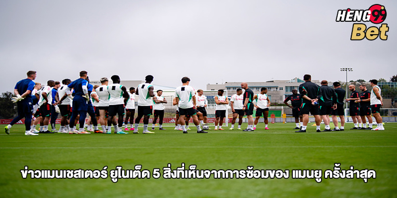 ข่าวแมนเชสเตอร์ ยูไนเต็ด