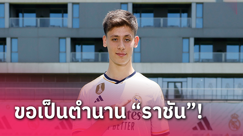 ข่าวลาลีกา สเปน 16/07/66
