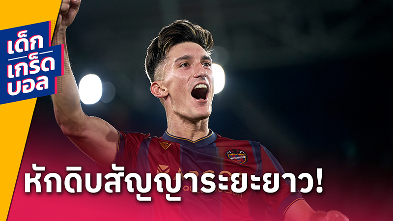 ข่าวลาลีกา สเปน 11/07/66 