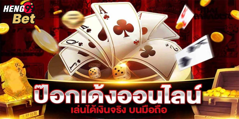 เกมป๊อกเด้งสองใบ