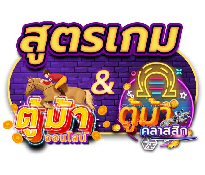 เกมตู้ม้าคลาสสิค