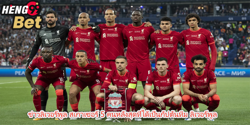 ข่าวลิเวอร์พูล