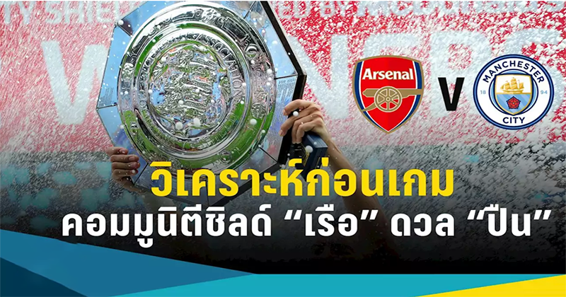 วิเคราะห์บอล แมนฯ ซิตี้ VS อาร์เซน่อล