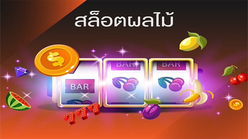 ตู้สล็อตผลไม้ดวงดาว