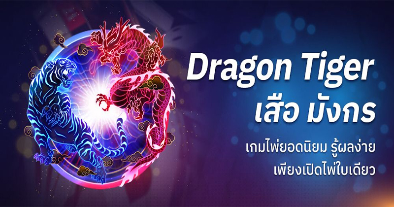 เกมเสือมังกร