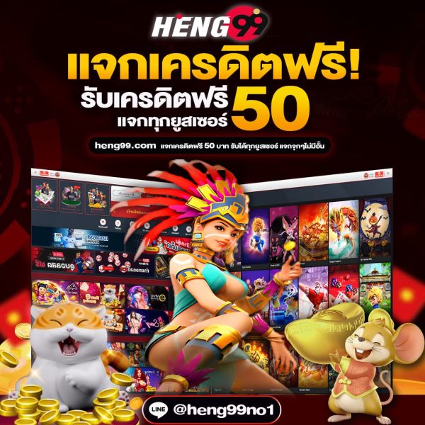 แจกเครดิตฟรี - heng99bet