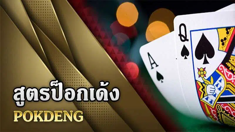 สูตรเล่นป๊อกเด้งออนไลน์