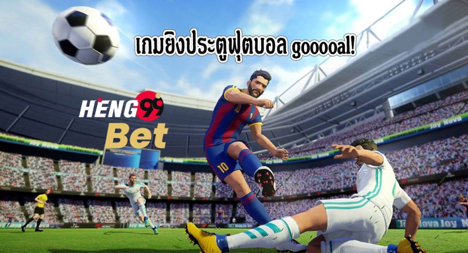 เกมยิงประตูฟุตบอล gooooal!