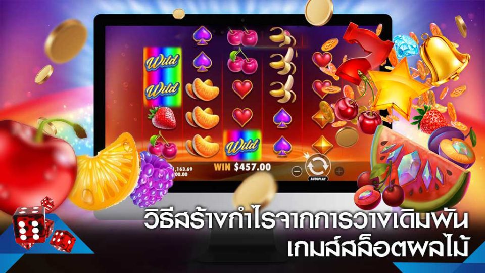 เกมส์ ตู้ สล็อต ผล ไม้ ออนไลน์