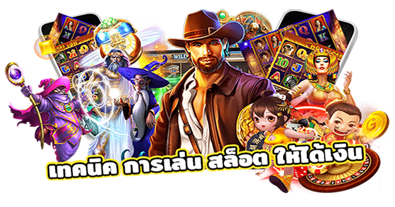 เทคนิคการเกมสล็อต