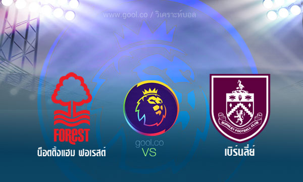 น็อตติ้งแฮม ฟอเรสต์ VS เบิร์นลี่ย์-heng99bet