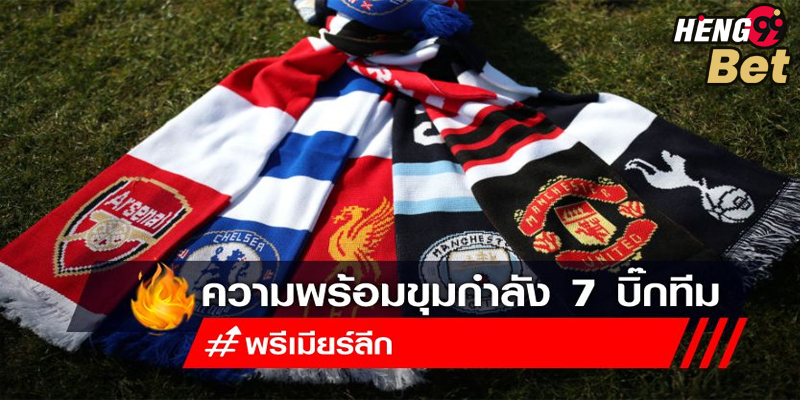 เช็คความพร้อม 7 ทีมดัง